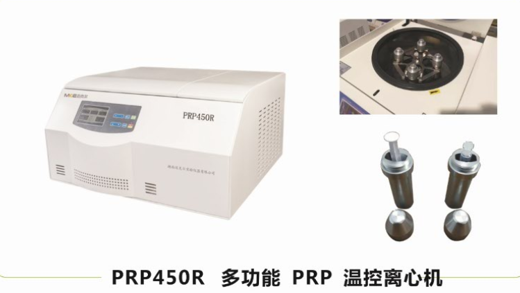 湖南邁克爾多功能  PRP  溫控離心機(jī)PRP450R